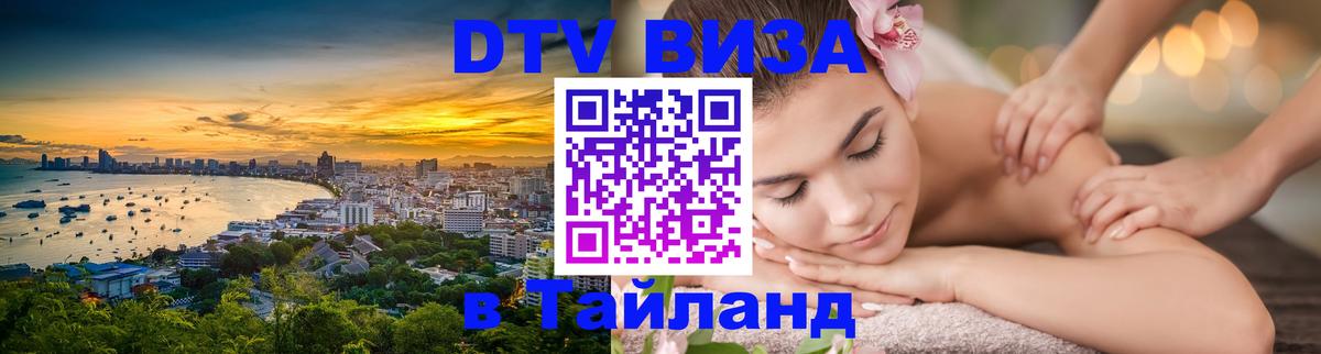 Купить DTV визу в Таиланд 
