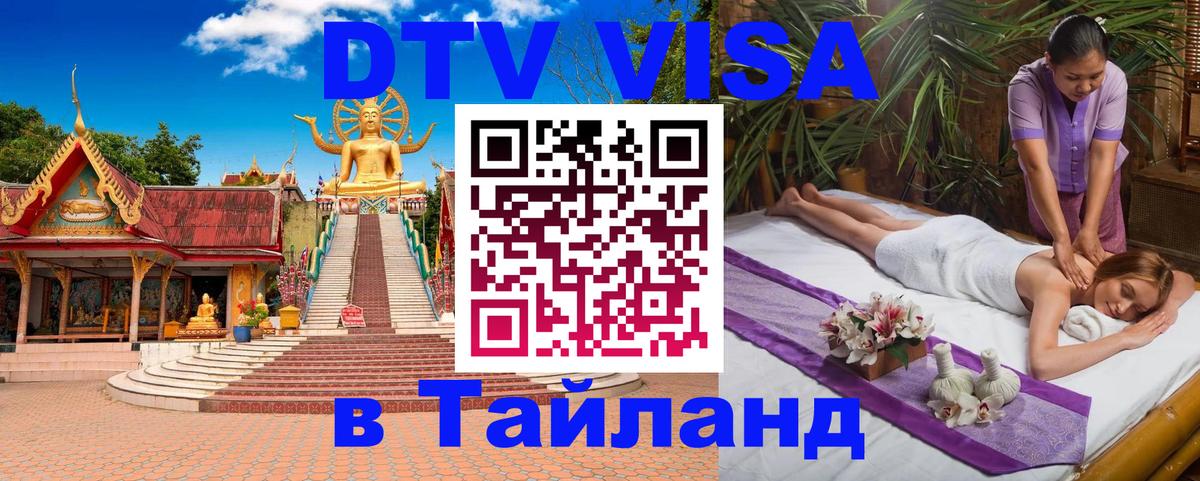 DTV Visa Thailand — прайс и условия, виза без дополнительных документов - 05.10.2025 